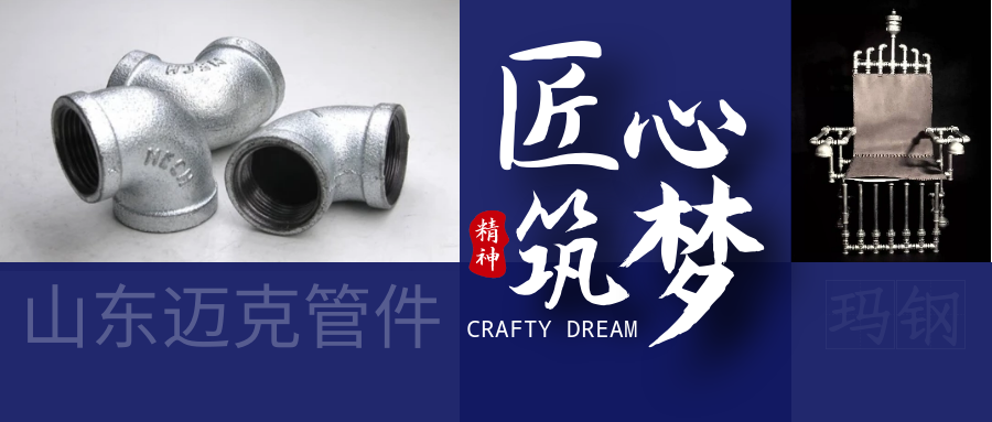 山東邁克管件匠心工藝，精耕25年，只為做一件事