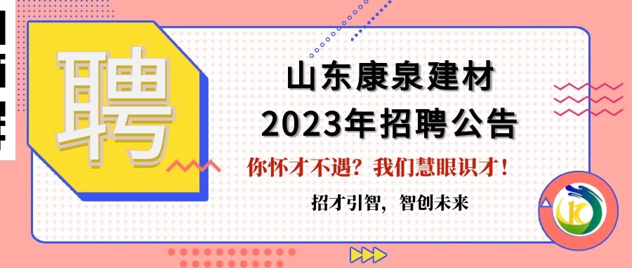 招才引智，智創(chuàng)未來(lái)！山東康泉建材廣納英才，為夢(mèng)而來(lái)！